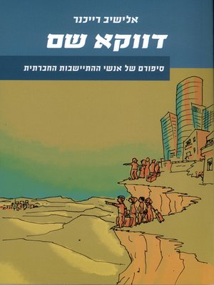 cover image of דווקא שם